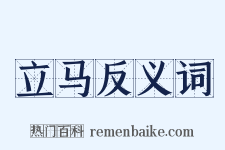 立马反义词是什么意思的图片